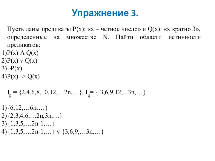 Упражнение 3. Пусть даны предикаты P(x): «х – четное число» и