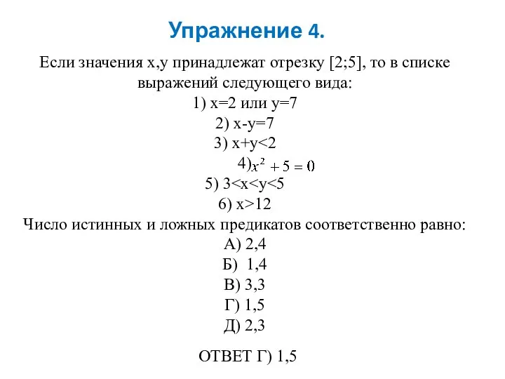 Упражнение 4. Если значения x,y принадлежат отрезку [2;5], то в списке