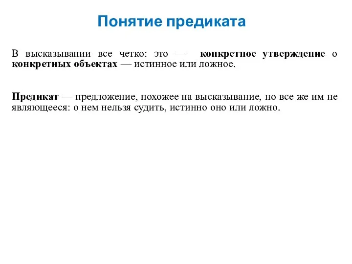 Понятие предиката В высказывании все четко: это — конкретное утверждение о