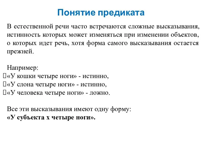 Понятие предиката В естественной речи часто встречаются сложные высказывания, истинность которых