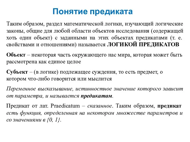 Понятие предиката Таким образом, раздел математической логики, изучающий логические законы, общие