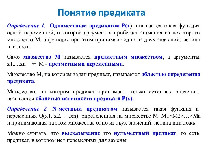 Понятие предиката Определение 1. Одноместным предикатом Р(х) называется такая функция одной