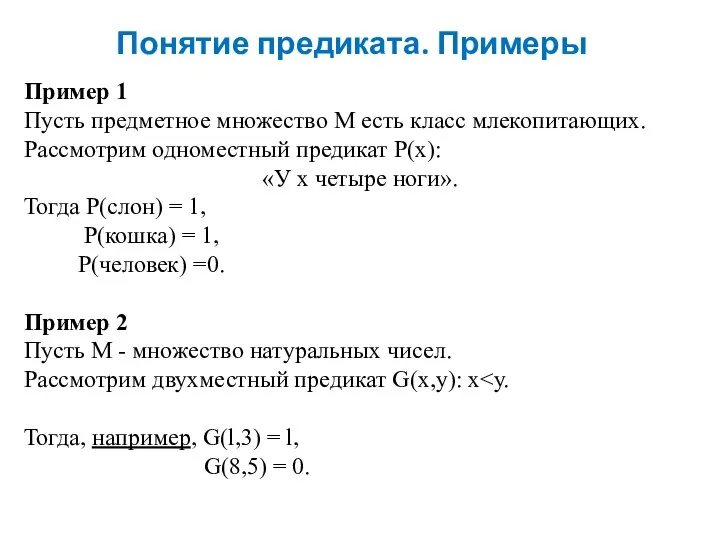 Понятие предиката. Примеры Пример 1 Пусть предметное множество М есть класс