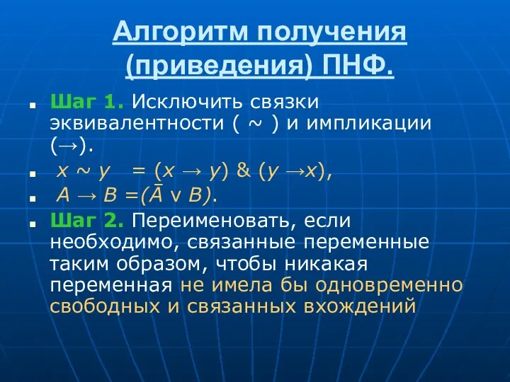 Алгоритм получения (приведения) ПНФ. Шаг 1. Исключить связки эквивалентности ( ~