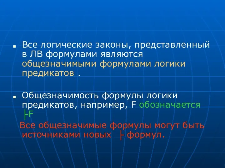 Все логические законы, представленный в ЛВ формулами являются общезначимыми формулами логики