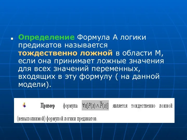 Определение Формула А логики предикатов называется тождественно ложной в области М,