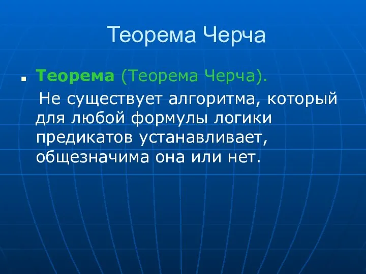 Теорема Черча Теорема (Теорема Черча). Не существует алгоритма, который для любой