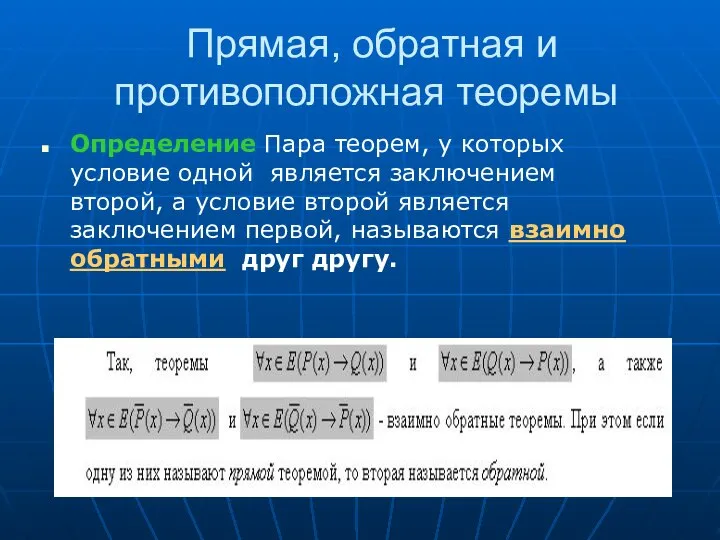 Прямая, обратная и противоположная теоремы Определение Пара теорем, у которых условие