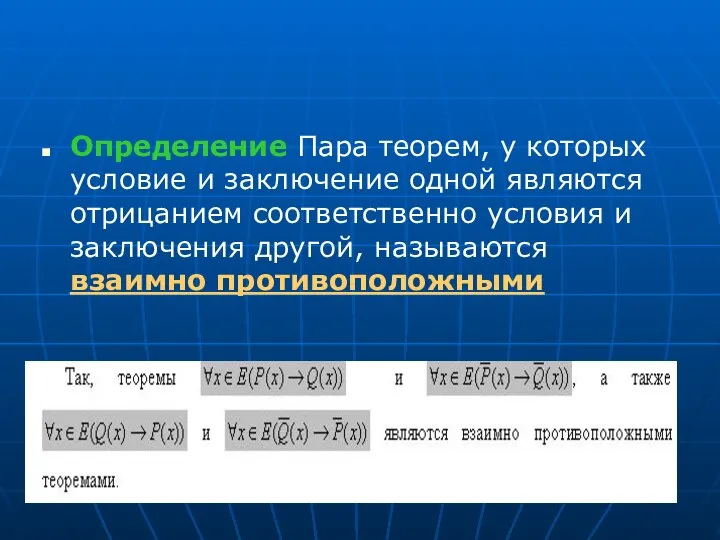 Определение Пара теорем, у которых условие и заключение одной являются отрицанием