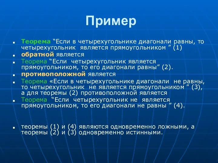 Пример Теорема “Если в четырехугольнике диагонали равны, то четырехугольник является прямоугольником