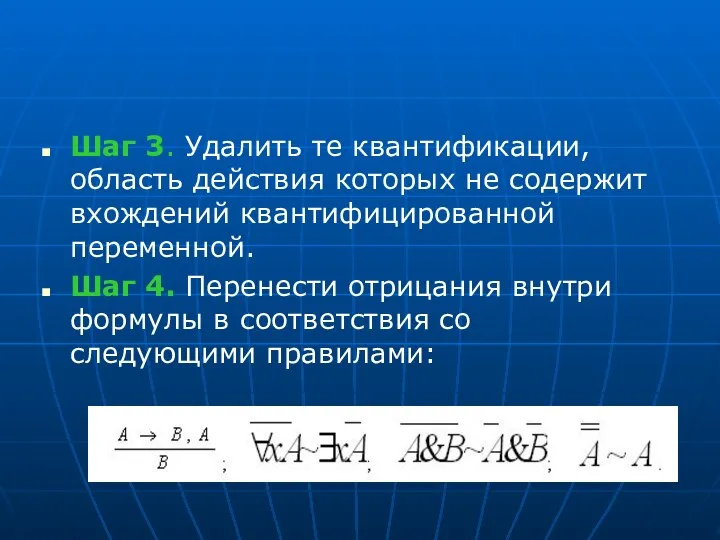 Шаг 3. Удалить те квантификации, область действия которых не содержит вхождений