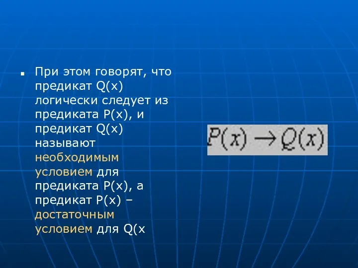 При этом говорят, что предикат Q(x) логически следует из предиката Р(х),