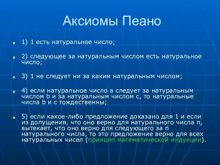 Аксиомы Пеано 1) 1 есть натуральное число; 2) следующее за натуральным