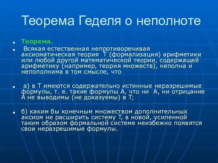 Теорема Геделя о неполноте Теорема. Всякая естественная непротиворечивая аксиоматическая теория T