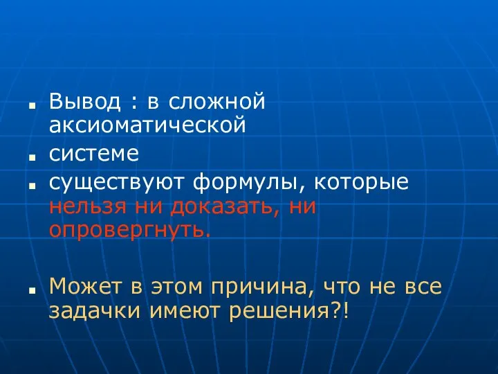 Вывод : в сложной аксиоматической системе существуют формулы, которые нельзя ни