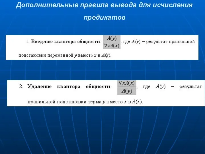 Дополнительные правила вывода для исчисления предикатов