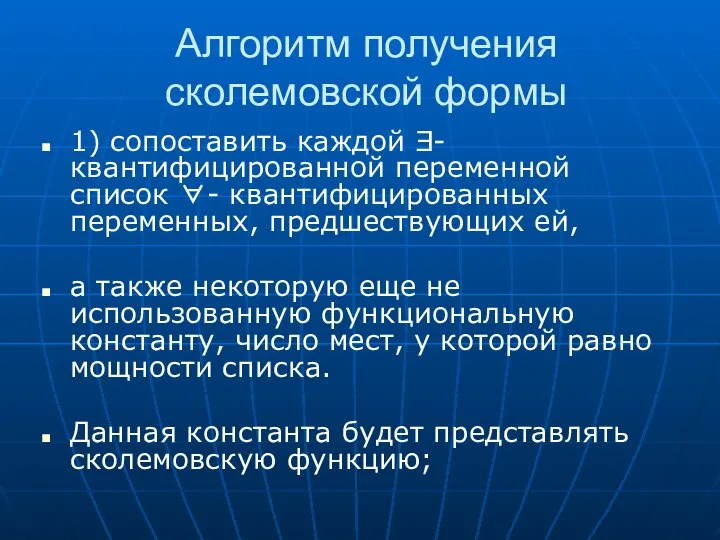 Алгоритм получения сколемовской формы 1) сопоставить каждой Ǝ- квантифицированной переменной список