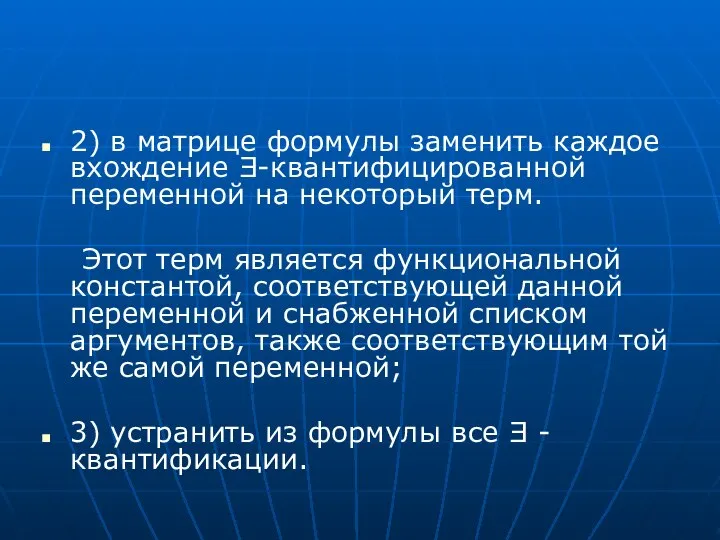 2) в матрице формулы заменить каждое вхождение Ǝ-квантифицированной переменной на некоторый