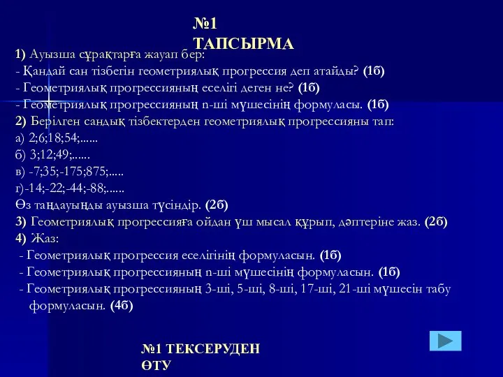 1) Ауызша сұрақтарға жауап бер: - Қандай сан тізбегін геометриялық прогрессия