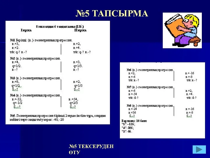 №5 ТАПСЫРМА №5 ТЕКСЕРУДЕН ӨТУ