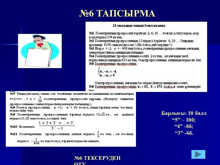 №6 ТАПСЫРМА №6 ТЕКСЕРУДЕН ӨТУ Барлығы: 10 балл “5” – 10б; “4” -8б; “3” -6б.