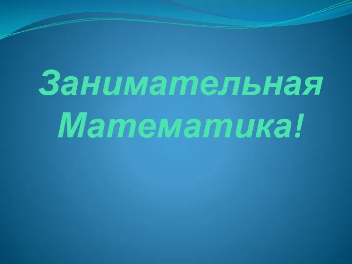 Занимательная математика