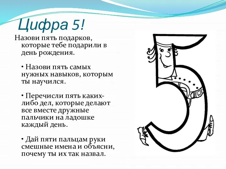 Цифра 5! Назови пять подарков, которые тебе подарили в день рождения.