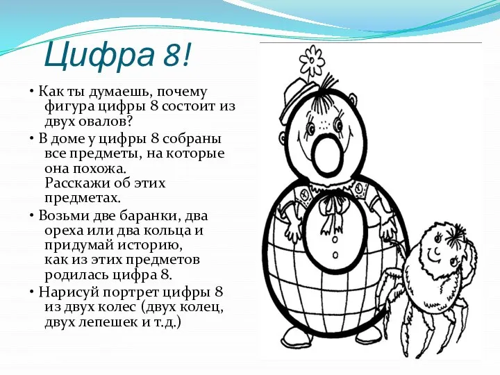 Цифра 8! • Как ты думаешь, почему фигура цифры 8 состоит