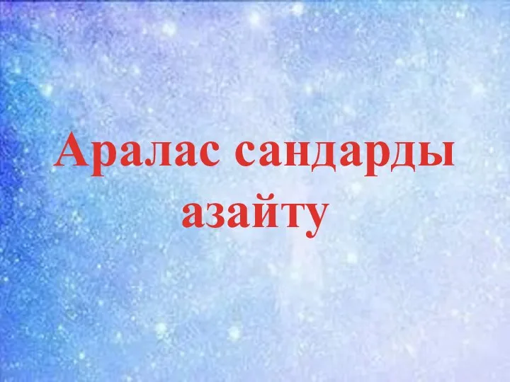 Аралас сандарды азайту