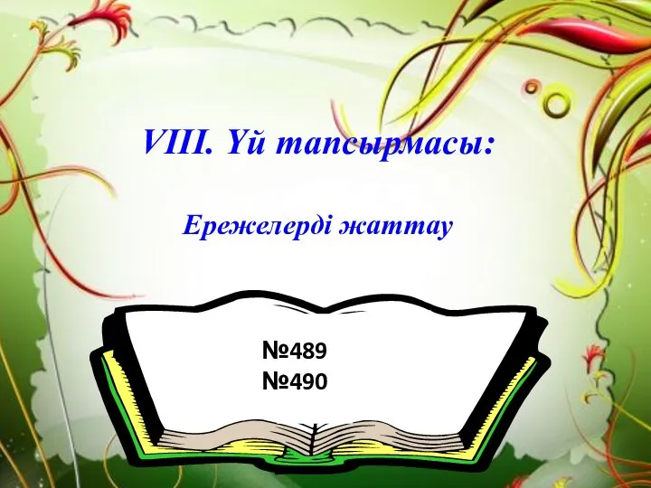 VІII. Үй тапсырмасы: Ережелерді жаттау №489 №490