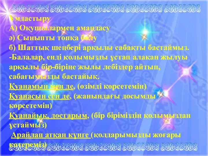 Ұмдастыру А) Оқушылармен амандасу ә) Сыныпты топқа бөлу б) Шаттық шеңбері