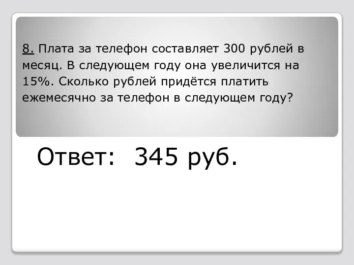 8. Плата за телефон составляет 300 рублей в месяц. В следующем