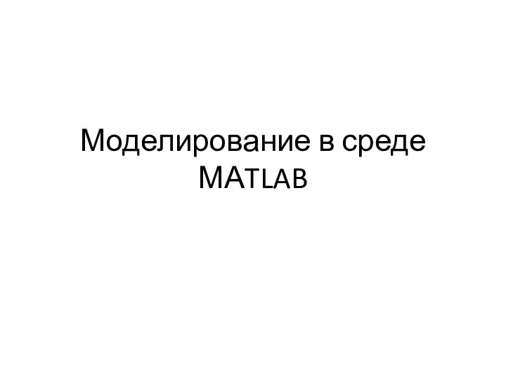 Моделирование в среде МАTLAB