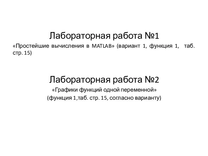 Лабораторная работа №1 «Простейшие вычисления в MATLAB» (вариант 1, функция 1,