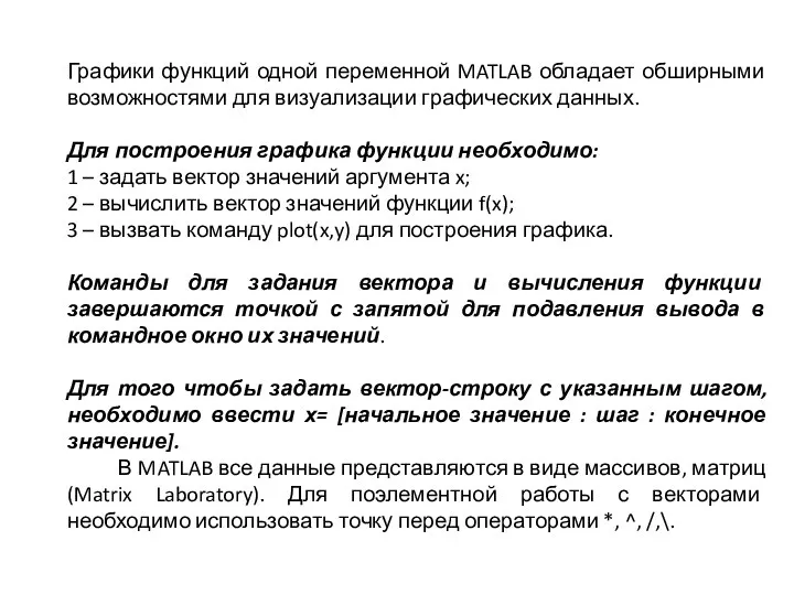 Графики функций одной переменной MATLAB обладает обширными возможностями для визуализации графических