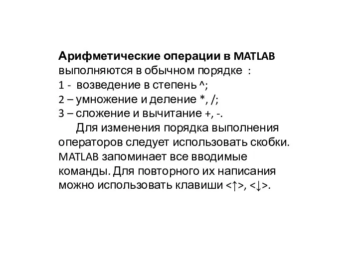 Арифметические операции в MATLAB выполняются в обычном порядке : 1 -