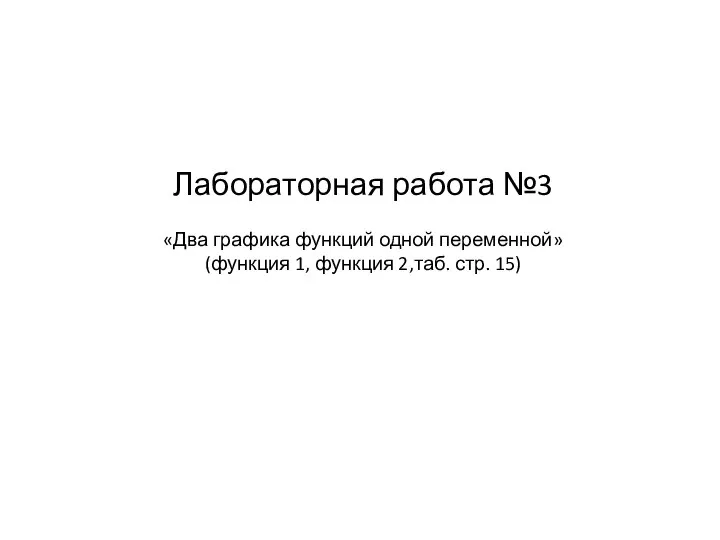 Лабораторная работа №3 «Два графика функций одной переменной» (функция 1, функция 2,таб. стр. 15)