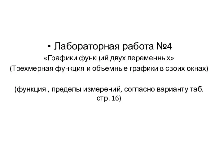 Лабораторная работа №4 «Графики функций двух переменных» (Трехмерная функция и объемные