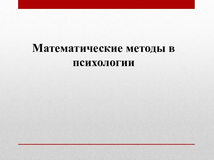 Предмет математической статистики, цели и задачи