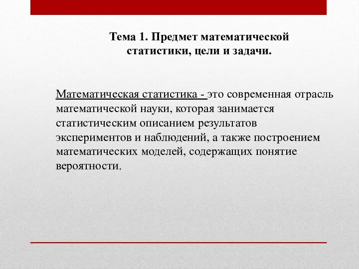 Тема 1. Предмет математической статистики, цели и задачи. Математическая статистика -