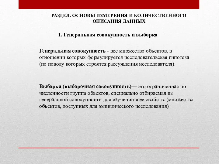 РАЗДЕЛ. ОСНОВЫ ИЗМЕРЕНИЯ И КОЛИЧЕСТВЕННОГО ОПИСАНИЯ ДАННЫХ 1. Генеральная совокупность и