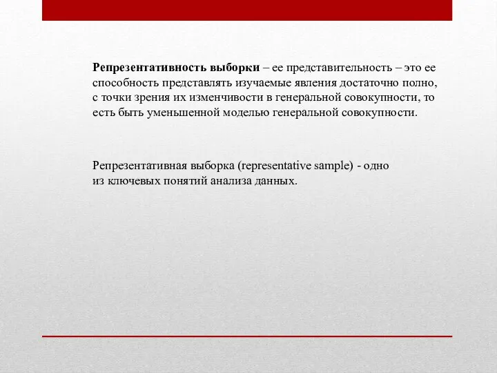 Репрезентативность выборки – ее представительность – это ее способность представлять изучаемые