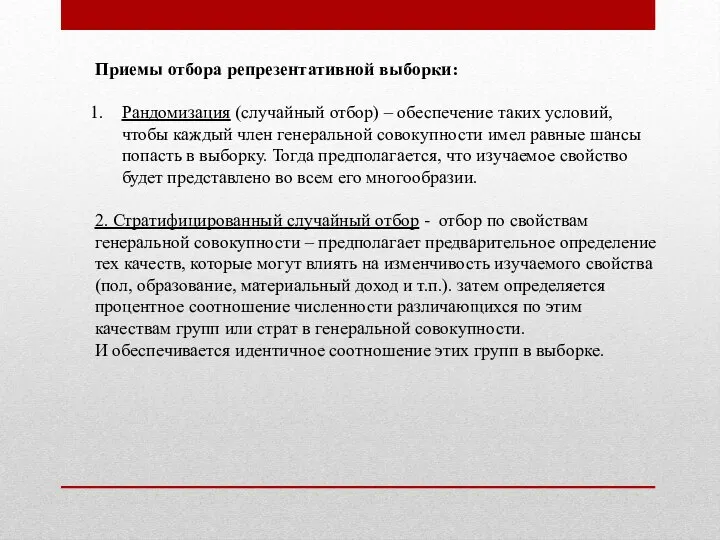 Приемы отбора репрезентативной выборки: Рандомизация (случайный отбор) – обеспечение таких условий,