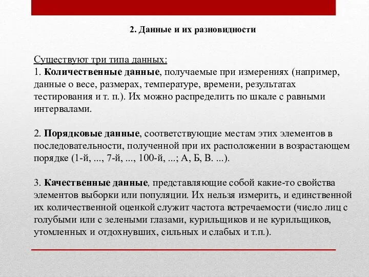 2. Данные и их разновидности Существуют три типа данных: 1. Количественные