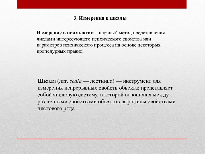 3. Измерения и шкалы Измерение в психологии – научный метод представления