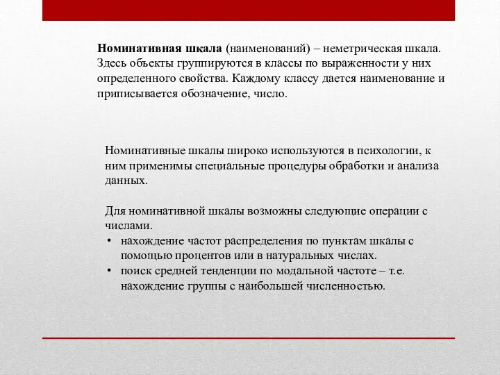 Номинативная шкала (наименований) – неметрическая шкала. Здесь объекты группируются в классы