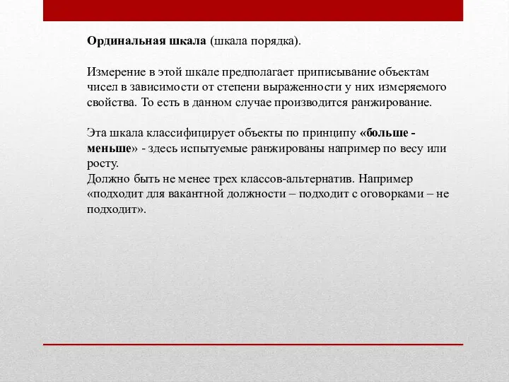 Ординальная шкала (шкала порядка). Измерение в этой шкале предполагает приписывание объектам