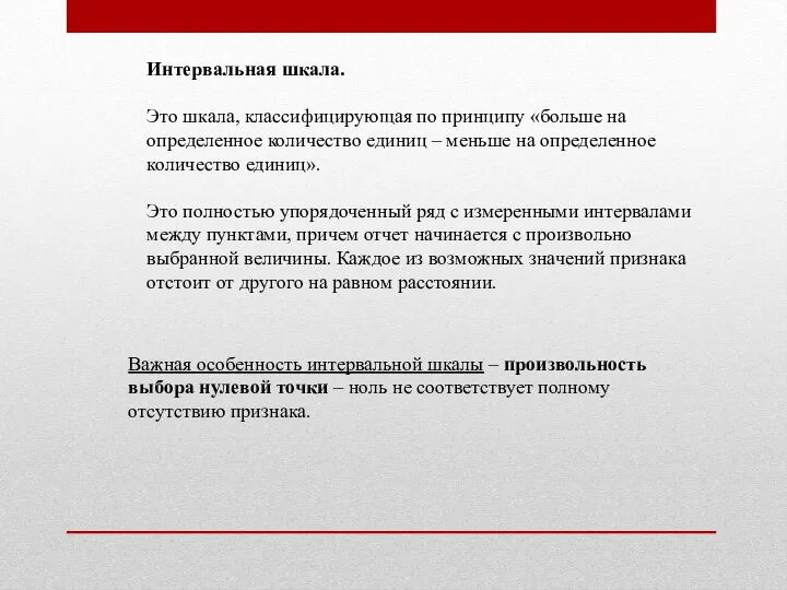 Интервальная шкала. Это шкала, классифицирующая по принципу «больше на определенное количество