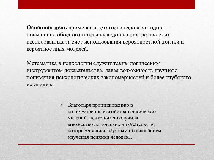 Основная цель применения статистических методов — повышение обоснованности выводов в психологических