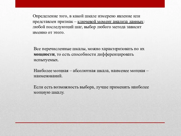 Определение того, в какой шкале измерено явление или представлен признак –